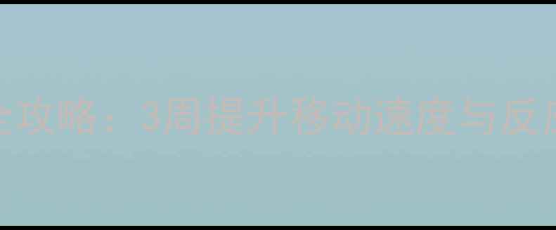 图片 乒乓球步法训练全攻略：3周提升移动速度与反应能力的实战指南