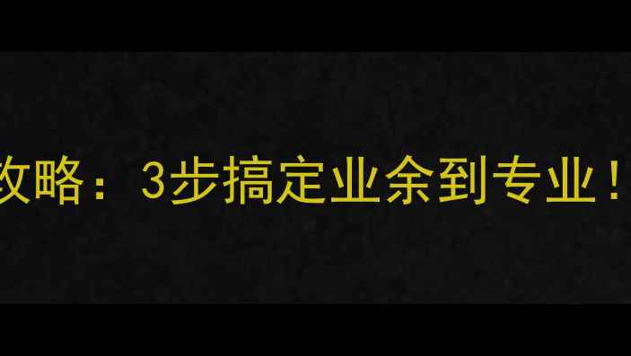 图片 乒乓球段位评估全攻略：3步搞定业余到专业！新手必看入门攻略