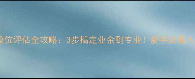 图片 乒乓球段位评估全攻略：3步搞定业余到专业！新手必看入门攻略1