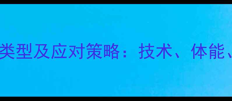 图片 乒乓球比赛中常见失误类型及应对策略：技术、体能、心理三维度提升指南1