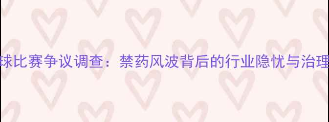 图片 乒乓球比赛争议调查：禁药风波背后的行业隐忧与治理建议