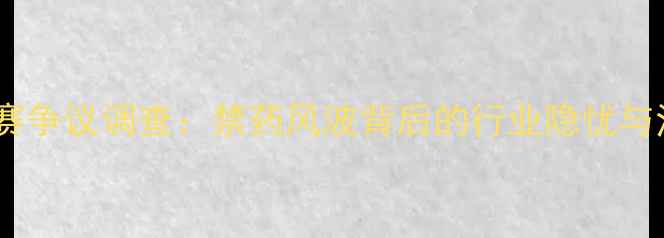 图片 乒乓球比赛争议调查：禁药风波背后的行业隐忧与治理建议1