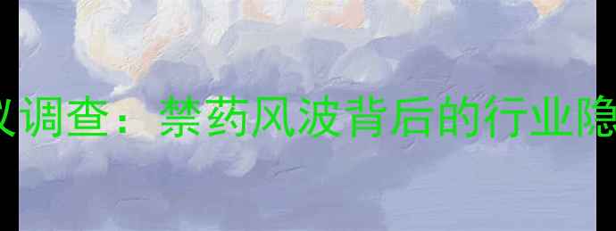 图片 乒乓球比赛争议调查：禁药风波背后的行业隐忧与治理建议2