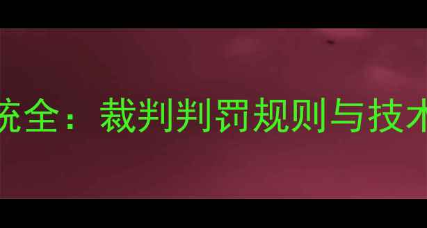 图片 乒乓球比赛信号系统全：裁判判罚规则与技术（附高清示意图）