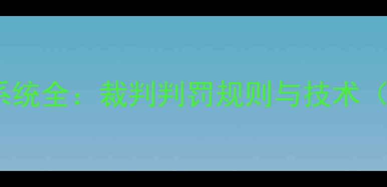 图片 乒乓球比赛信号系统全：裁判判罚规则与技术（附高清示意图）1