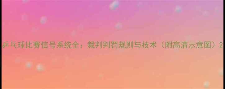 图片 乒乓球比赛信号系统全：裁判判罚规则与技术（附高清示意图）2