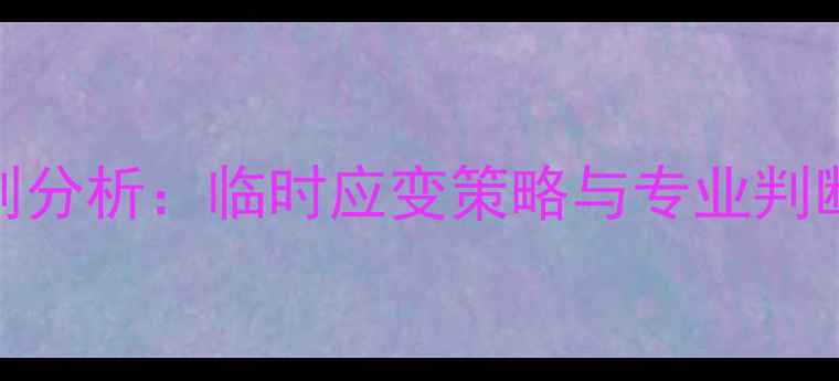 图片 乒乓球比赛关键分误判分析：临时应变策略与专业判断技巧（附实战案例）