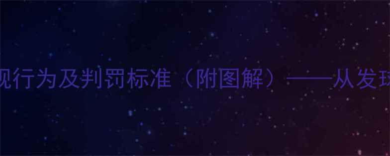 图片 乒乓球比赛十大常见犯规行为及判罚标准（附图解）——从发球失误到行为失范的全面