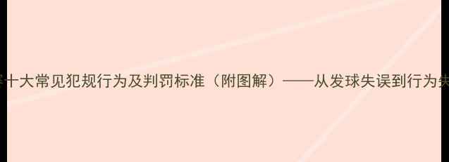 图片 乒乓球比赛十大常见犯规行为及判罚标准（附图解）——从发球失误到行为失范的全面2