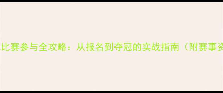 图片 乒乓球比赛参与全攻略：从报名到夺冠的实战指南（附赛事资源）1