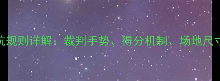 图片 乒乓球比赛对抗规则详解：裁判手势、得分机制、场地尺寸与违例处理全