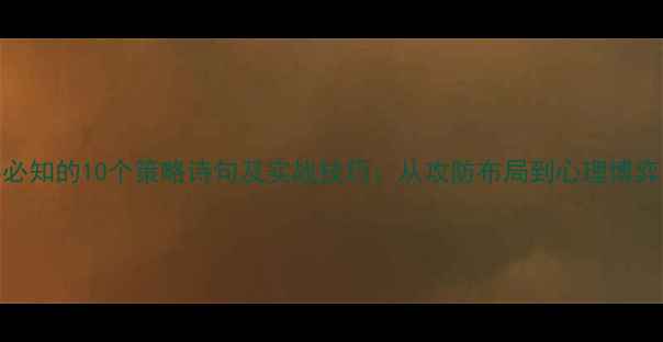 图片 乒乓球比赛必知的10个策略诗句及实战技巧：从攻防布局到心理博弈的全面指南