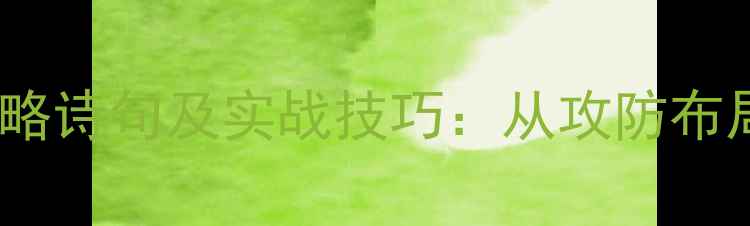 图片 乒乓球比赛必知的10个策略诗句及实战技巧：从攻防布局到心理博弈的全面指南2