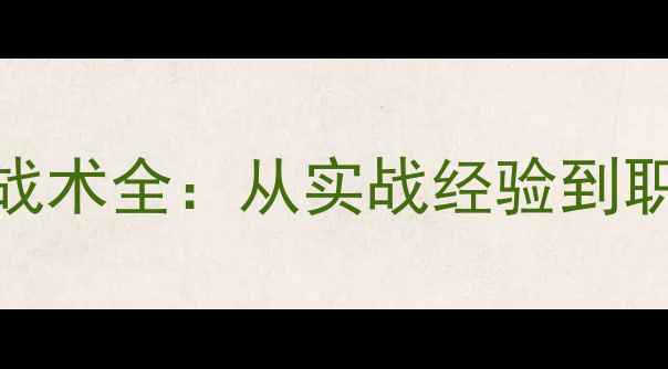 图片 乒乓球比赛技巧与战术全：从实战经验到职业选手的进阶指南