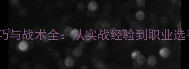 图片 乒乓球比赛技巧与战术全：从实战经验到职业选手的进阶指南2