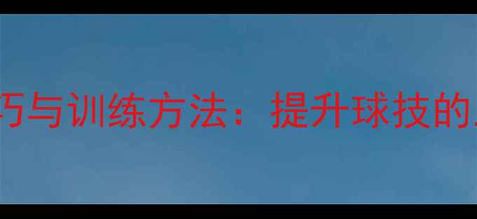 图片 乒乓球比赛技巧与训练方法：提升球技的五大核心策略1