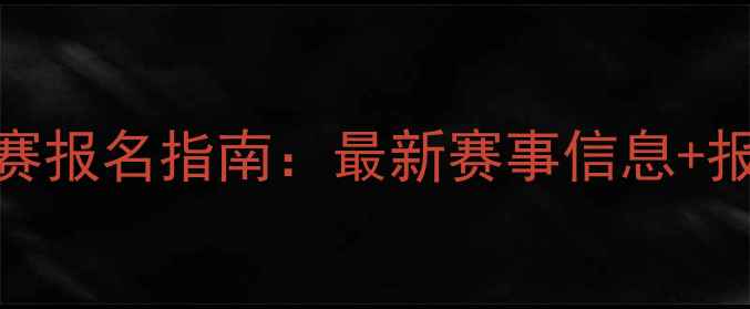 图片 乒乓球比赛报名指南：最新赛事信息+报名流程全