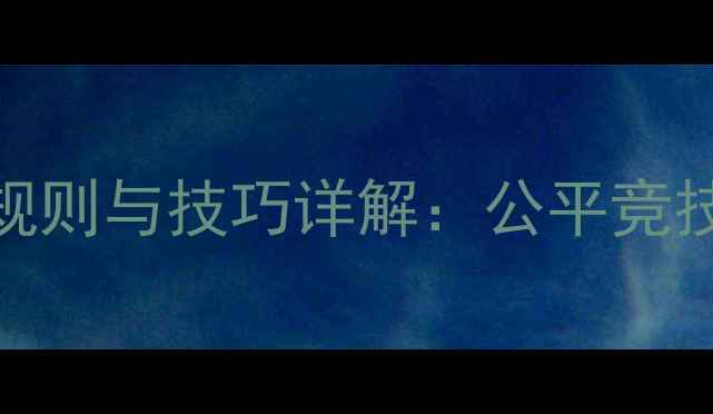图片 乒乓球比赛抽签规则与技巧详解：公平竞技的三大核心原则