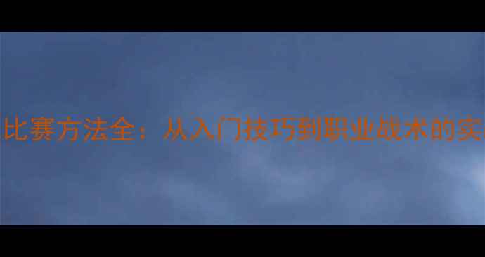 图片 乒乓球比赛方法全：从入门技巧到职业战术的实战指南