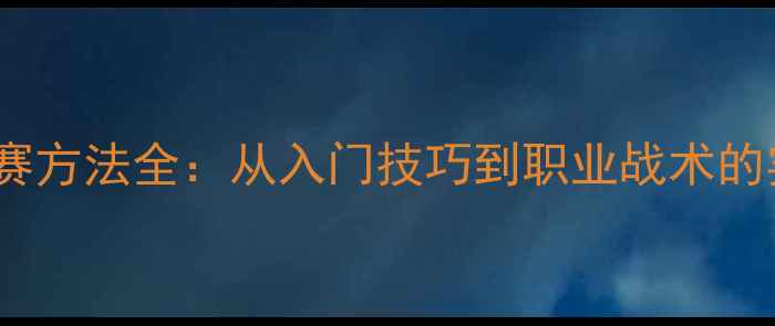 图片 乒乓球比赛方法全：从入门技巧到职业战术的实战指南1