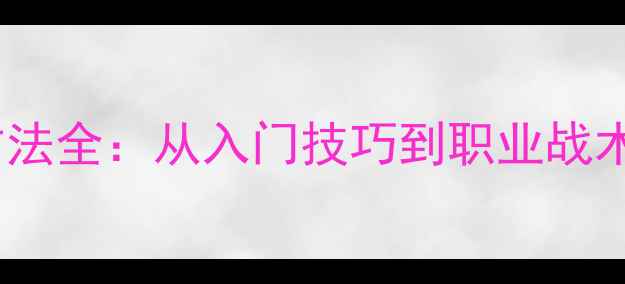 图片 乒乓球比赛方法全：从入门技巧到职业战术的实战指南2