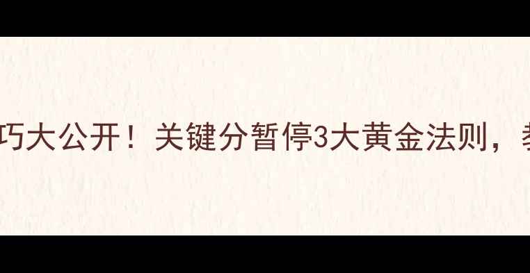 图片 乒乓球比赛暂停技巧大公开！关键分暂停3大黄金法则，教练亲授实战攻略1