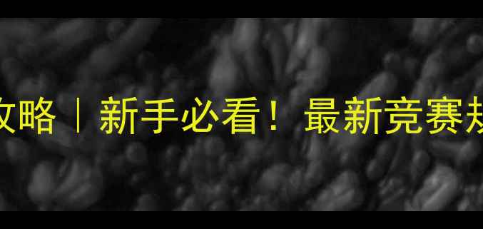 图片 乒乓球比赛流程全攻略｜新手必看！最新竞赛规程模板+执行清单1
