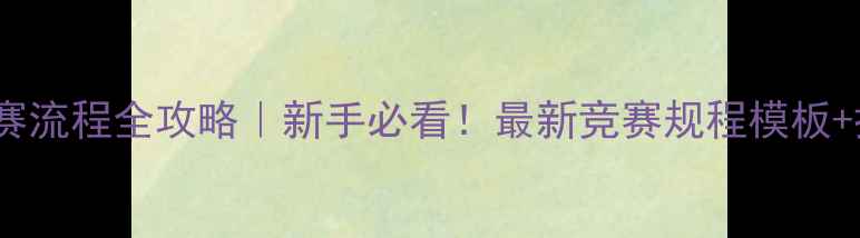 图片 乒乓球比赛流程全攻略｜新手必看！最新竞赛规程模板+执行清单2