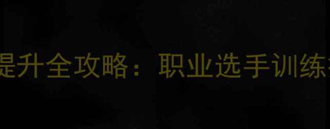 图片 乒乓球比赛球速提升全攻略：职业选手训练技巧与实战应用2