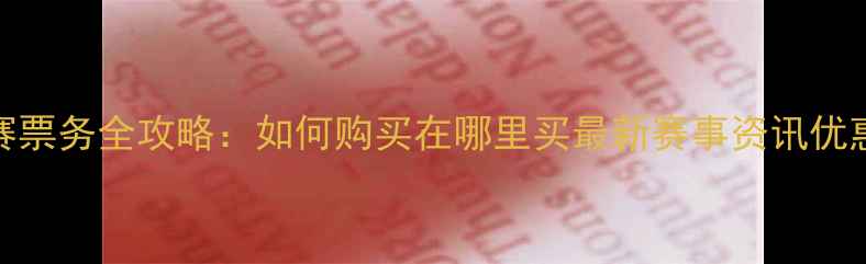 图片 乒乓球比赛票务全攻略：如何购买在哪里买最新赛事资讯优惠活动指南