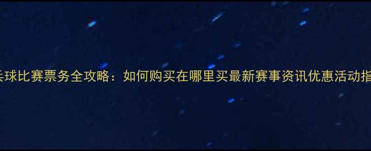 图片 乒乓球比赛票务全攻略：如何购买在哪里买最新赛事资讯优惠活动指南1