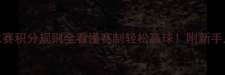 图片 乒乓球比赛积分规则全看懂赛制轻松赢球！附新手入门指南