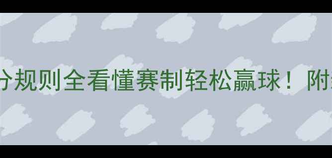 图片 乒乓球比赛积分规则全看懂赛制轻松赢球！附新手入门指南1