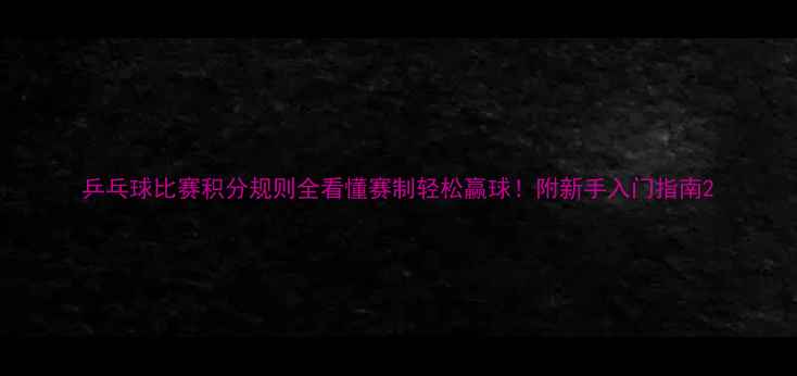 图片 乒乓球比赛积分规则全看懂赛制轻松赢球！附新手入门指南2