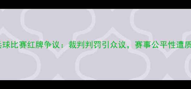 图片 乒乓球比赛红牌争议：裁判判罚引众议，赛事公平性遭质疑1