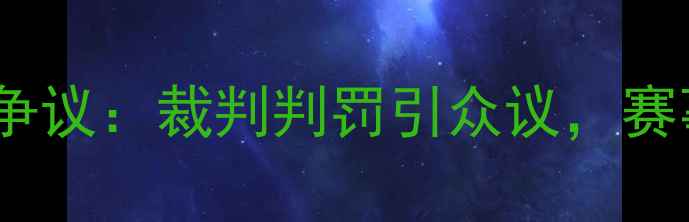 图片 乒乓球比赛红牌争议：裁判判罚引众议，赛事公平性遭质疑2