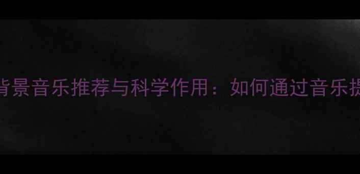 图片 乒乓球比赛背景音乐推荐与科学作用：如何通过音乐提升竞技表现