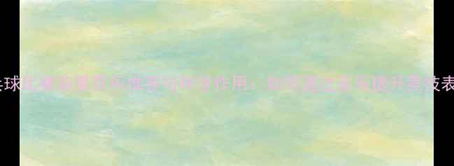 图片 乒乓球比赛背景音乐推荐与科学作用：如何通过音乐提升竞技表现2