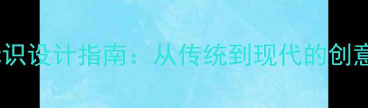 图片 乒乓球比赛胜利标识设计指南：从传统到现代的创意灵感与实用技巧2
