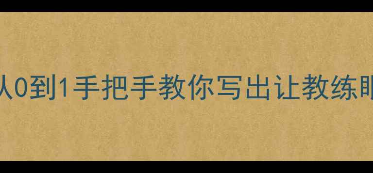 图片 乒乓球比赛范文｜从0到1手把手教你写出让教练眼前一亮的复盘报告