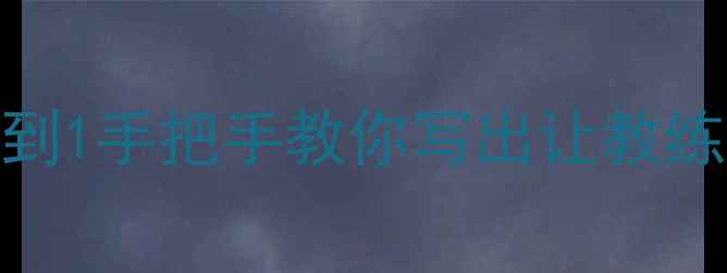 图片 乒乓球比赛范文｜从0到1手把手教你写出让教练眼前一亮的复盘报告1