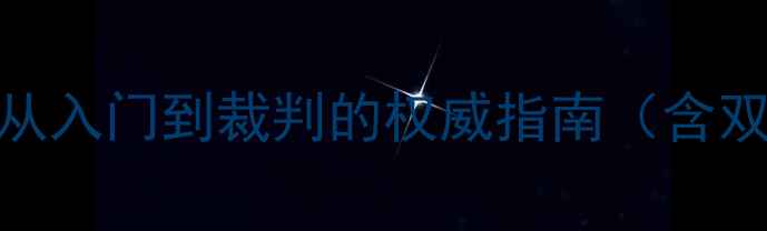 图片 乒乓球比赛规则全：从入门到裁判的权威指南（含双打单打团体赛细节）
