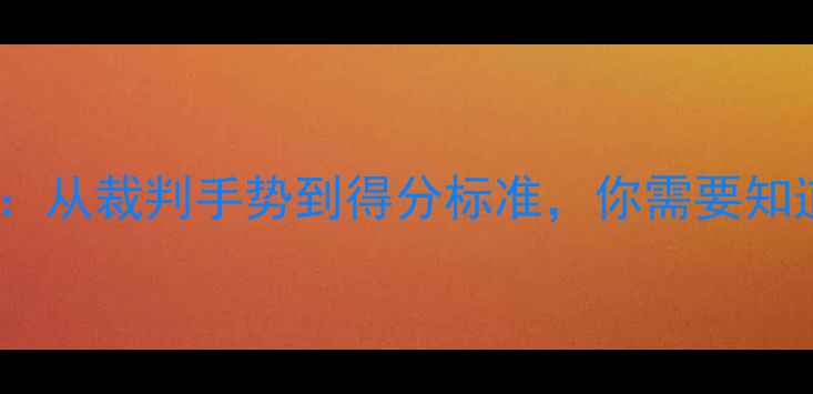 图片 乒乓球比赛规则全：从裁判手势到得分标准，你需要知道哪些关键要点？2