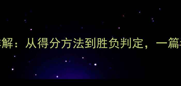 图片 乒乓球比赛规则详解：从得分方法到胜负判定，一篇看懂比赛胜负计算