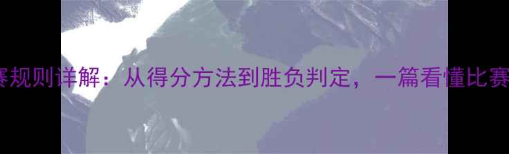 图片 乒乓球比赛规则详解：从得分方法到胜负判定，一篇看懂比赛胜负计算1