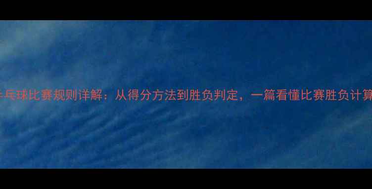 图片 乒乓球比赛规则详解：从得分方法到胜负判定，一篇看懂比赛胜负计算2