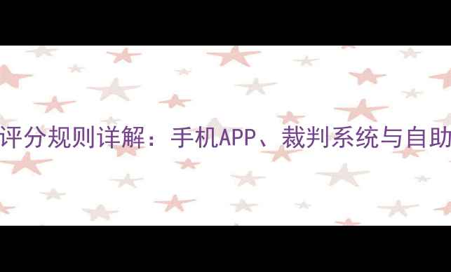 图片 乒乓球比赛评分规则详解：手机APP、裁判系统与自助查询全攻略