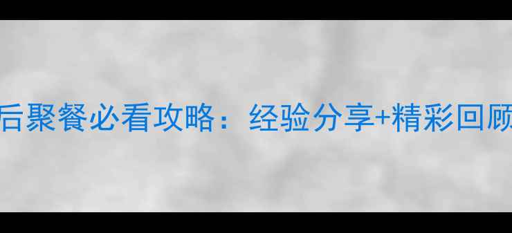 图片 乒乓球比赛赛后聚餐必看攻略：经验分享+精彩回顾+营养搭配全1
