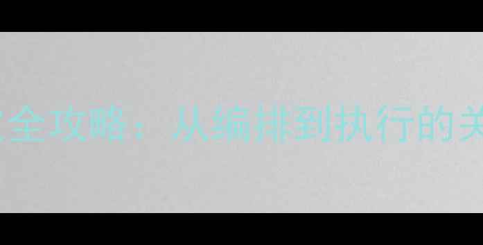 图片 乒乓球比赛赛程制定全攻略：从编排到执行的关键步骤与注意事项2