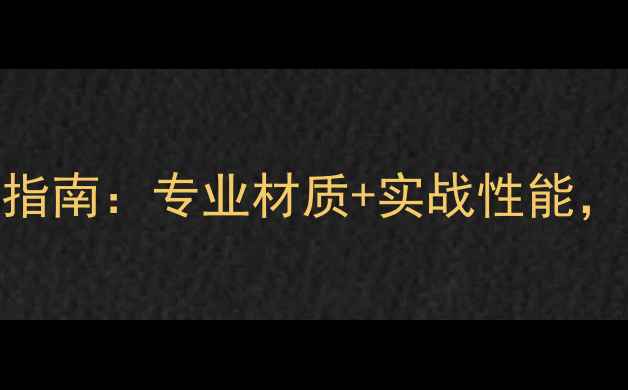 图片 乒乓球比赛长裤选购指南：专业材质+实战性能，如何避免踩坑？🏓💨